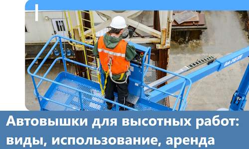 Автовышки для высотных работ в Калуге